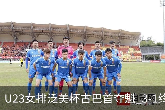 U23女排泛美杯古巴首夺魁 3-1终结多米尼加6连冠